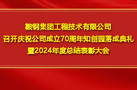 澳门大阳城乐网 - 大阳城(中国)召开庆祝公司成立70周年知创园落成典礼暨2024年度总结表彰大会